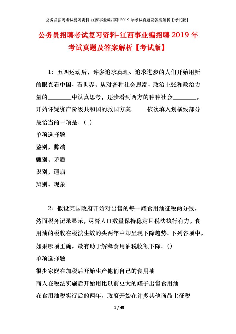 公务员招聘考试复习资料-江西事业编招聘2019年考试真题及答案解析考试版