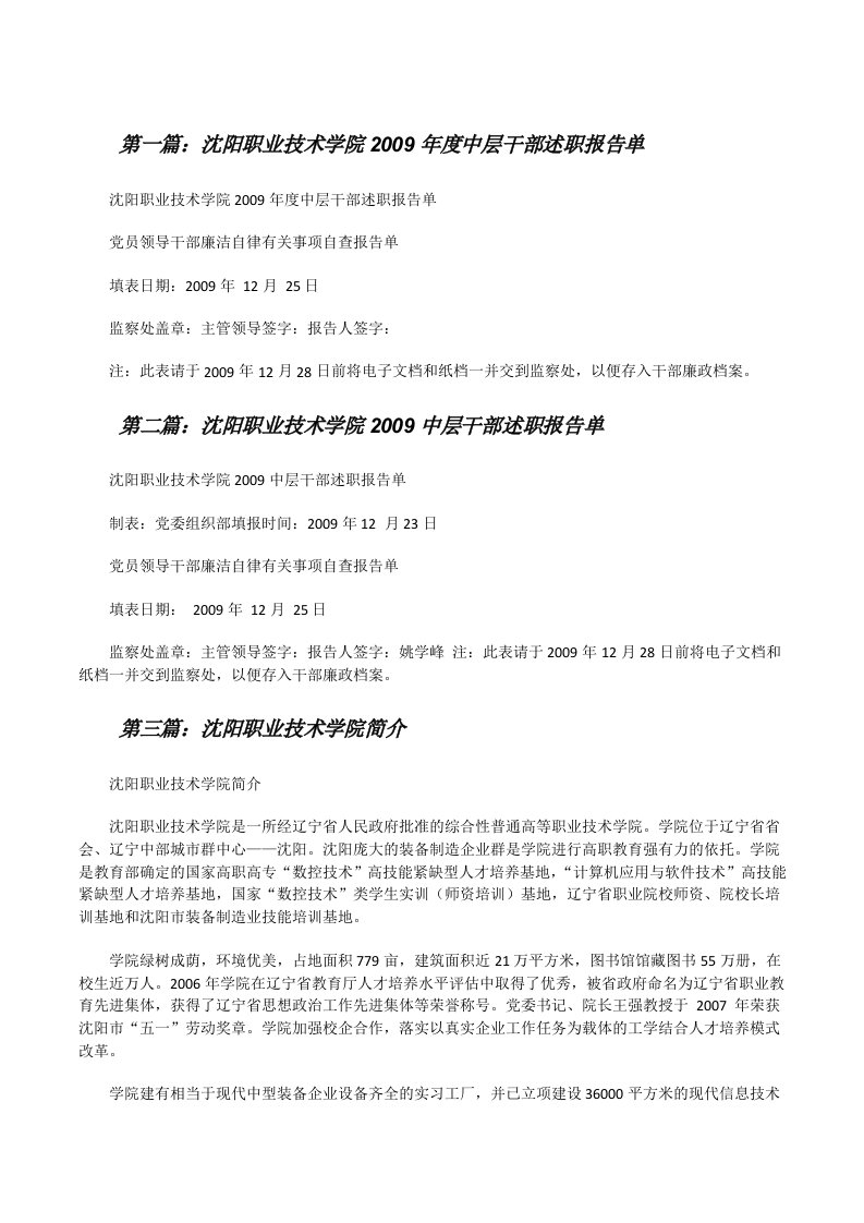 沈阳职业技术学院2009年度中层干部述职报告单[修改版]