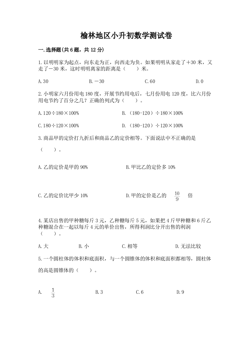 榆林地区小升初数学测试卷有精品答案