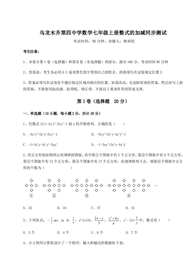 综合解析乌龙木齐第四中学数学七年级上册整式的加减同步测试试题（含解析）