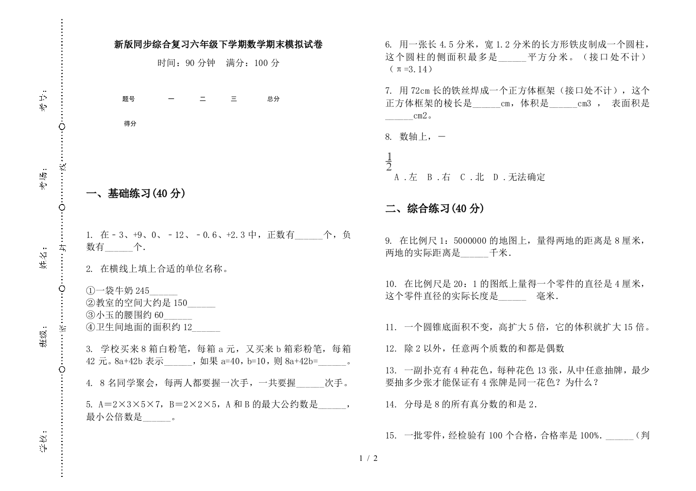 新版同步综合复习六年级下学期数学期末模拟试卷