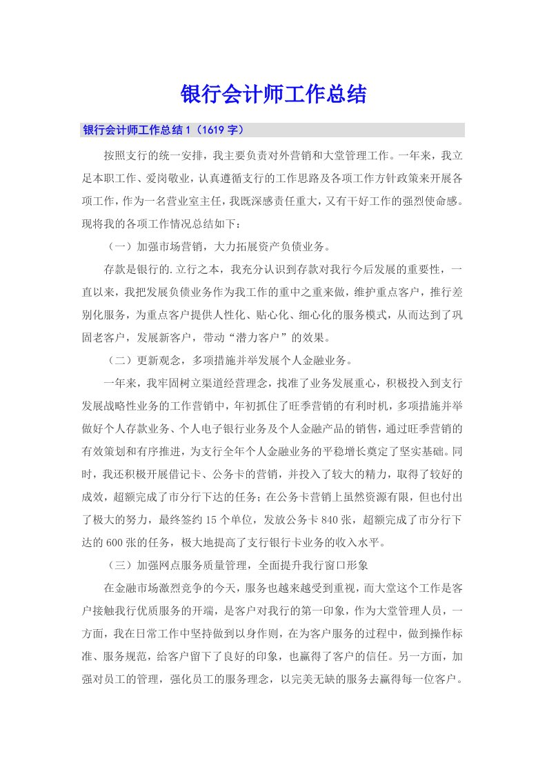 银行会计师工作总结