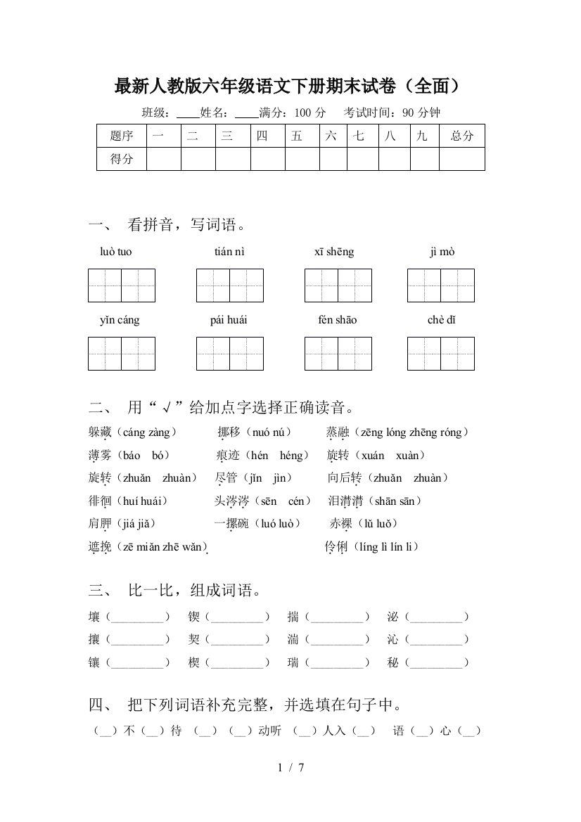 最新人教版六年级语文下册期末试卷(全面)