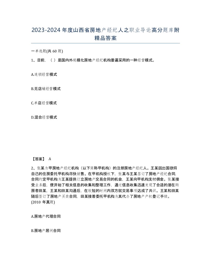 2023-2024年度山西省房地产经纪人之职业导论高分题库附答案