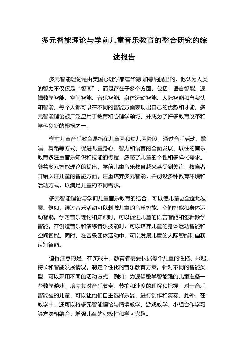 多元智能理论与学前儿童音乐教育的整合研究的综述报告