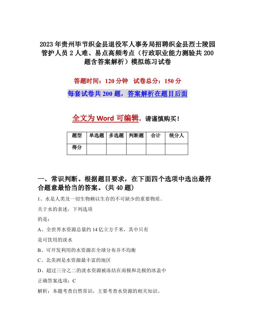 2023年贵州毕节织金县退役军人事务局招聘织金县烈士陵园管护人员2人难易点高频考点行政职业能力测验共200题含答案解析模拟练习试卷