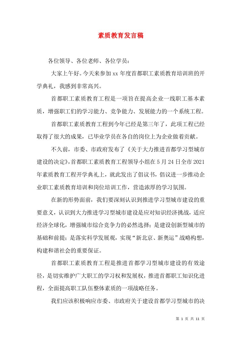 素质教育发言稿