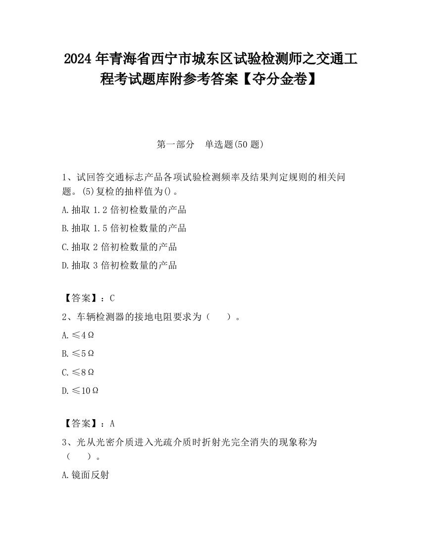 2024年青海省西宁市城东区试验检测师之交通工程考试题库附参考答案【夺分金卷】