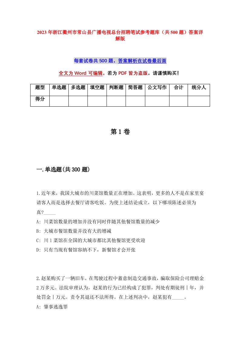 2023年浙江衢州市常山县广播电视总台招聘笔试参考题库共500题答案详解版