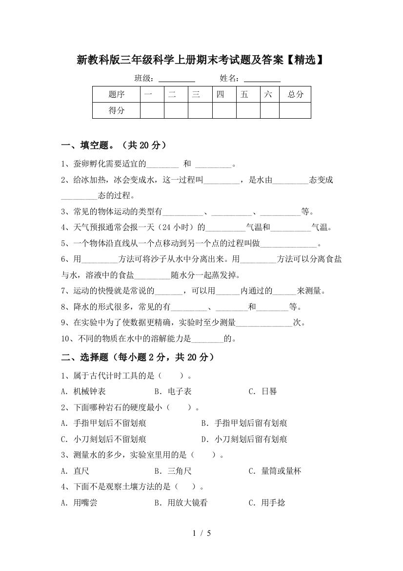 新教科版三年级科学上册期末考试题及答案【精选】