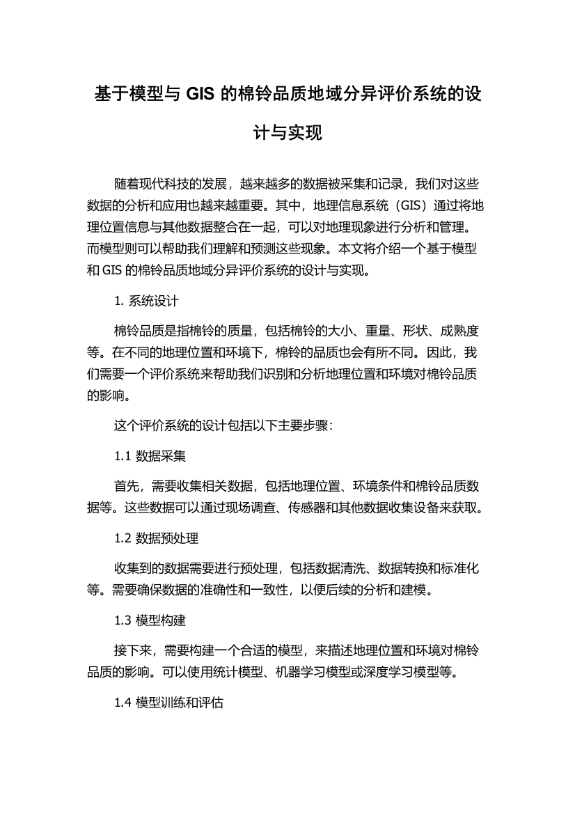 基于模型与GIS的棉铃品质地域分异评价系统的设计与实现