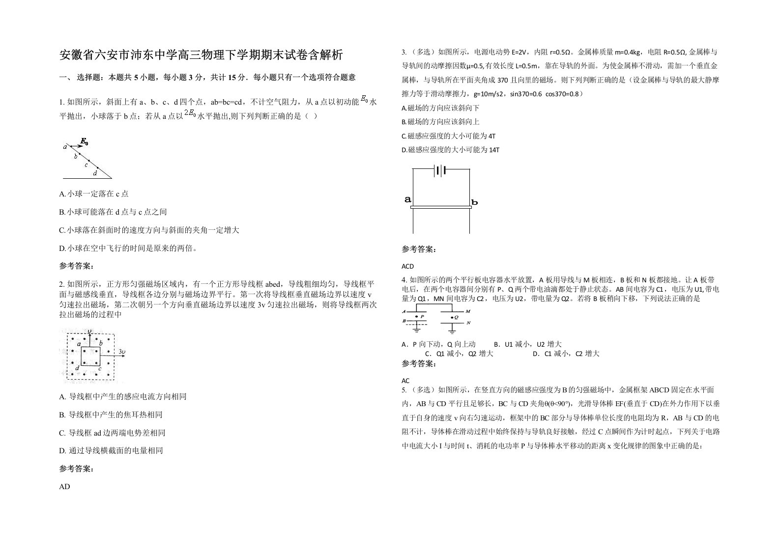 安徽省六安市沛东中学高三物理下学期期末试卷含解析