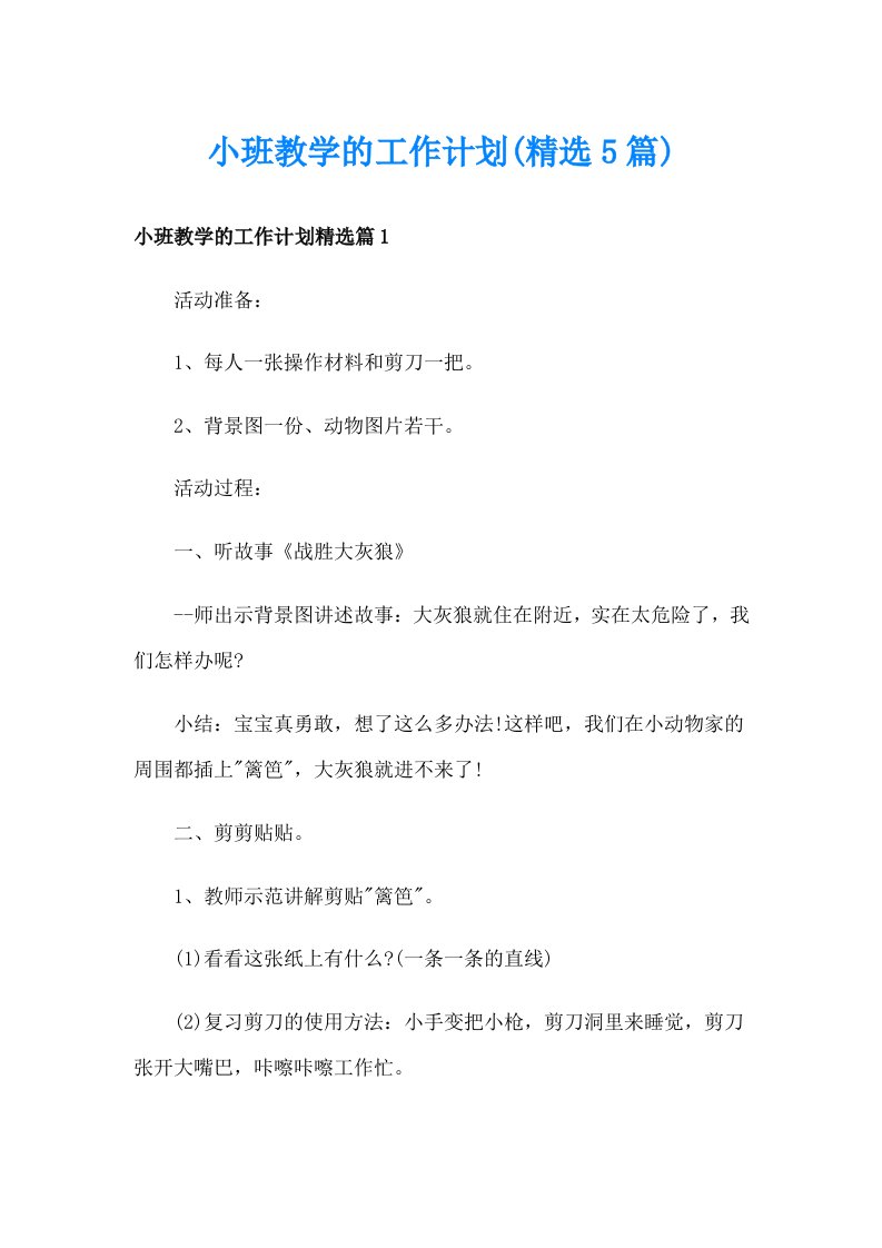 小班教学的工作计划(精选5篇)