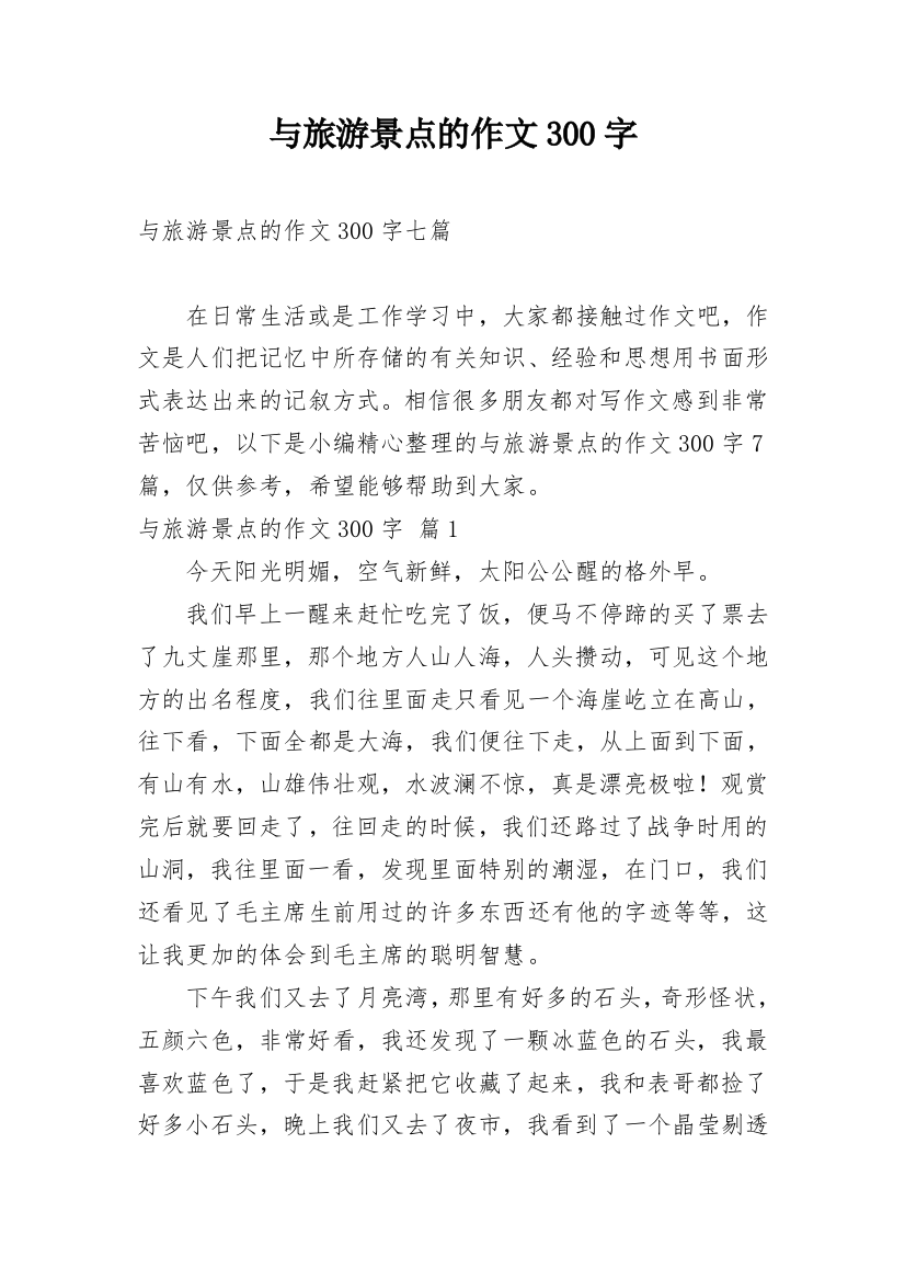 与旅游景点的作文300字_18