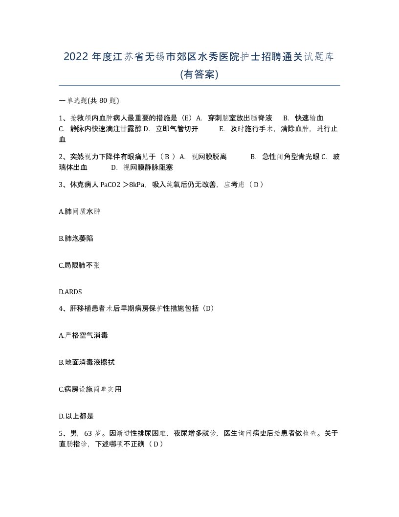 2022年度江苏省无锡市郊区水秀医院护士招聘通关试题库有答案