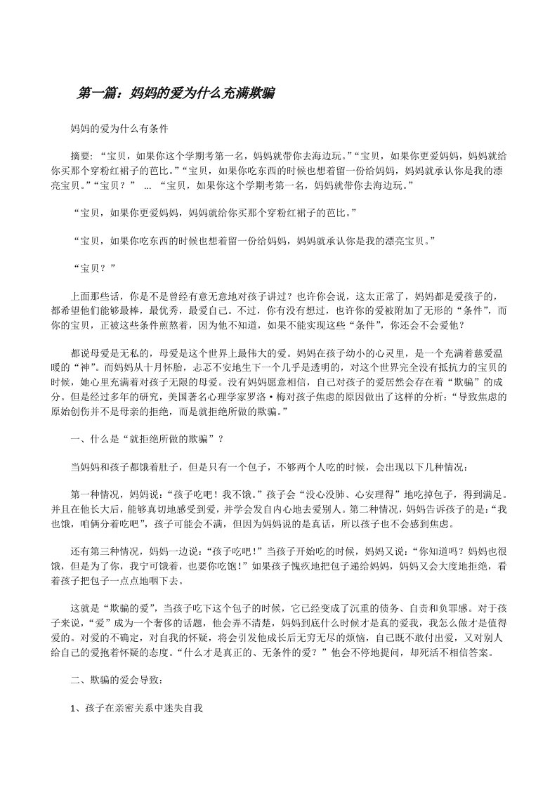 妈妈的爱为什么充满欺骗[修改版]