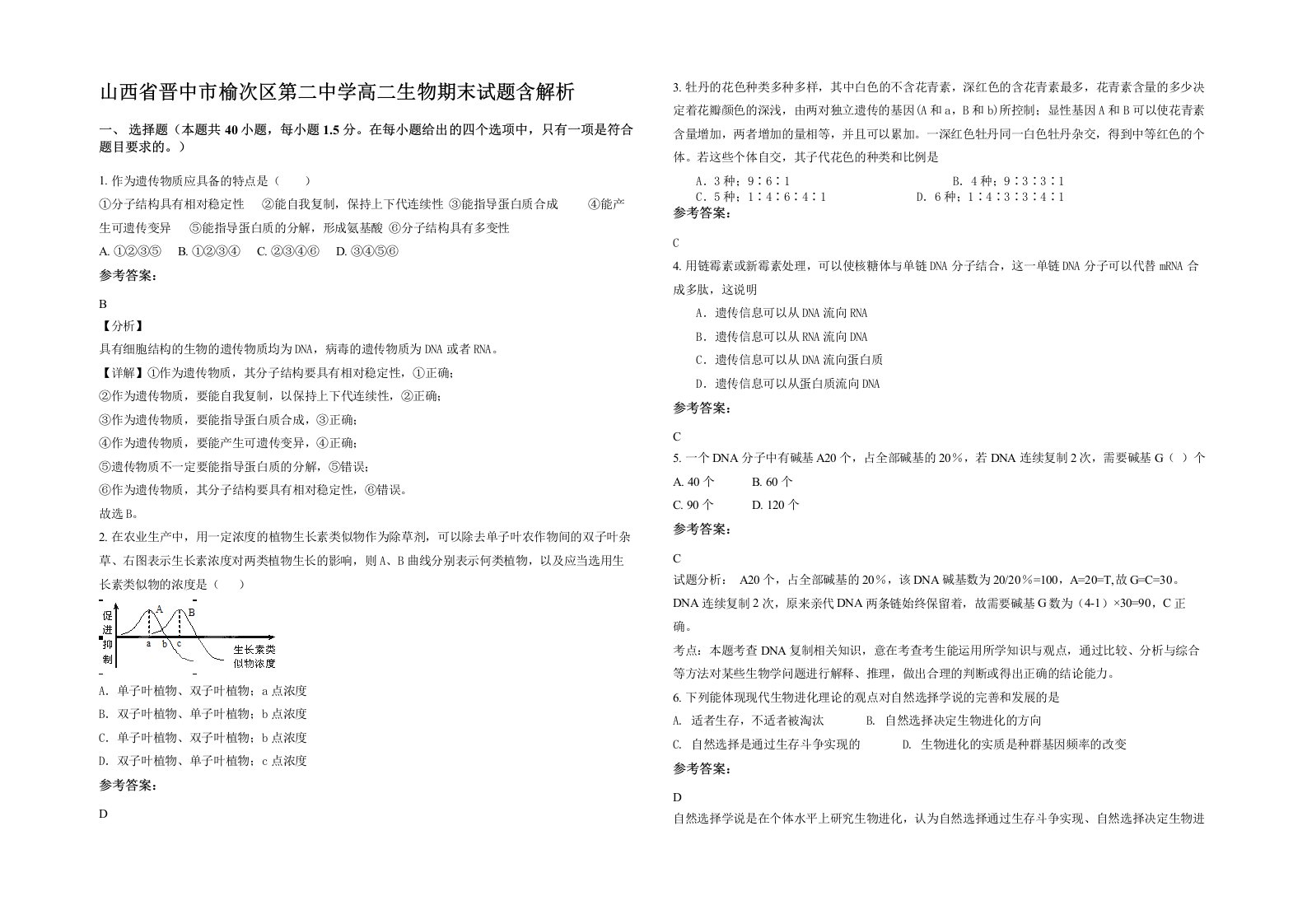 山西省晋中市榆次区第二中学高二生物期末试题含解析