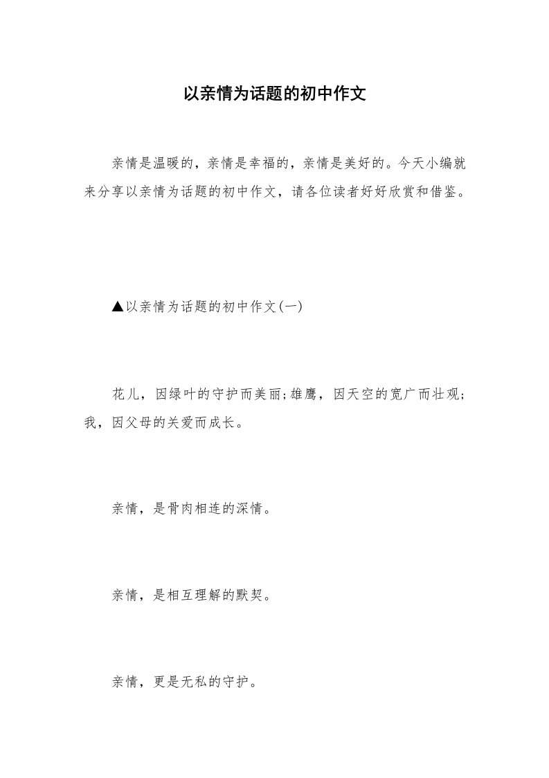 以亲情为话题的初中作文