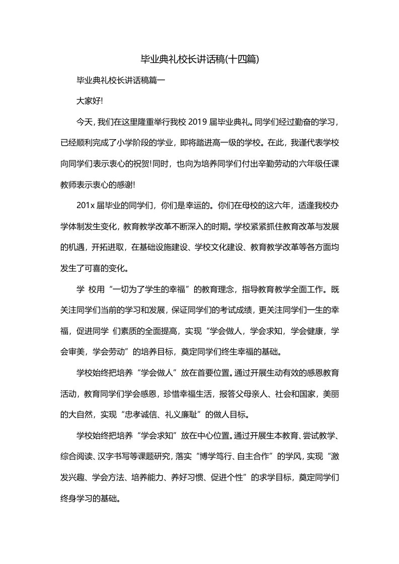 毕业典礼校长讲话稿十四篇