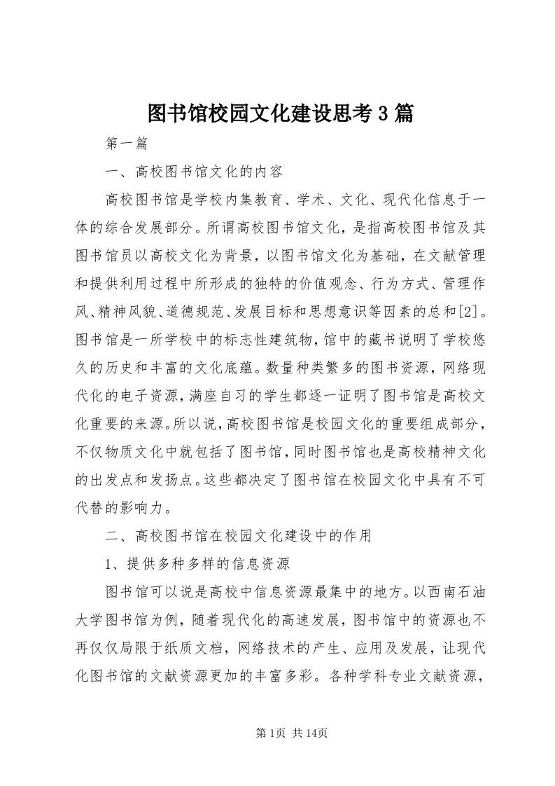 6图书馆校园文化建设思考3篇