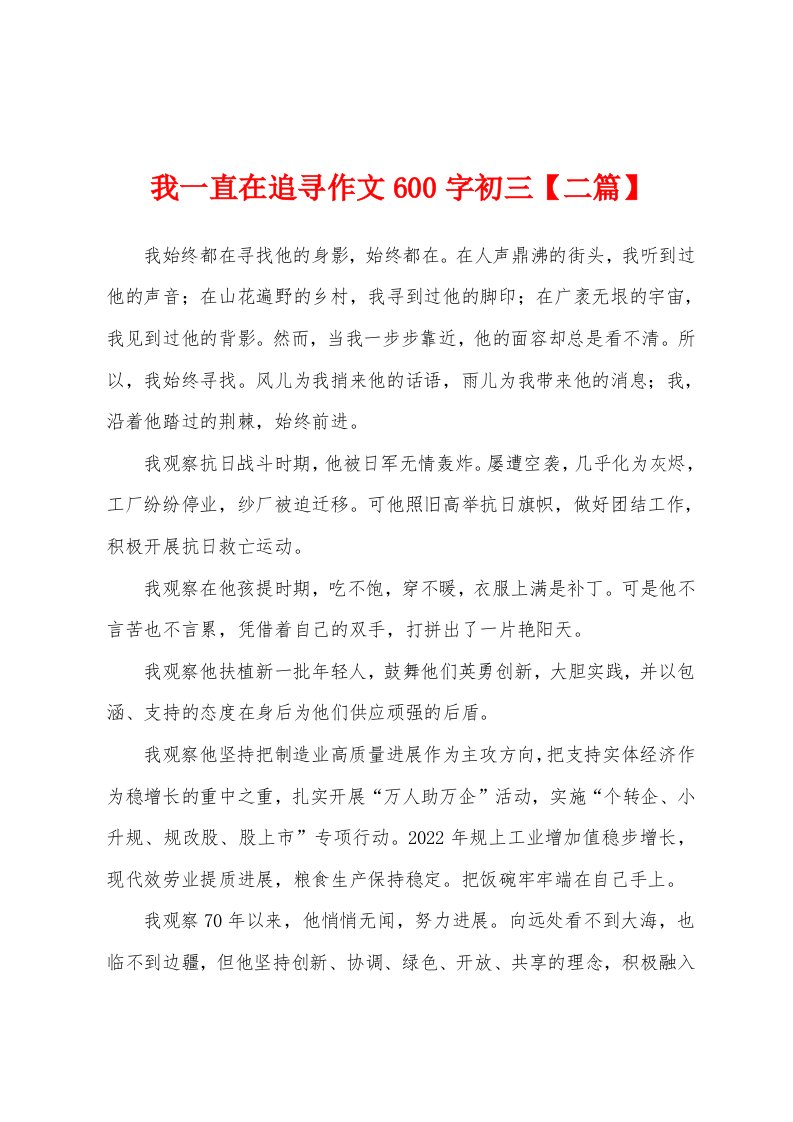 我一直在追寻作文600字初三