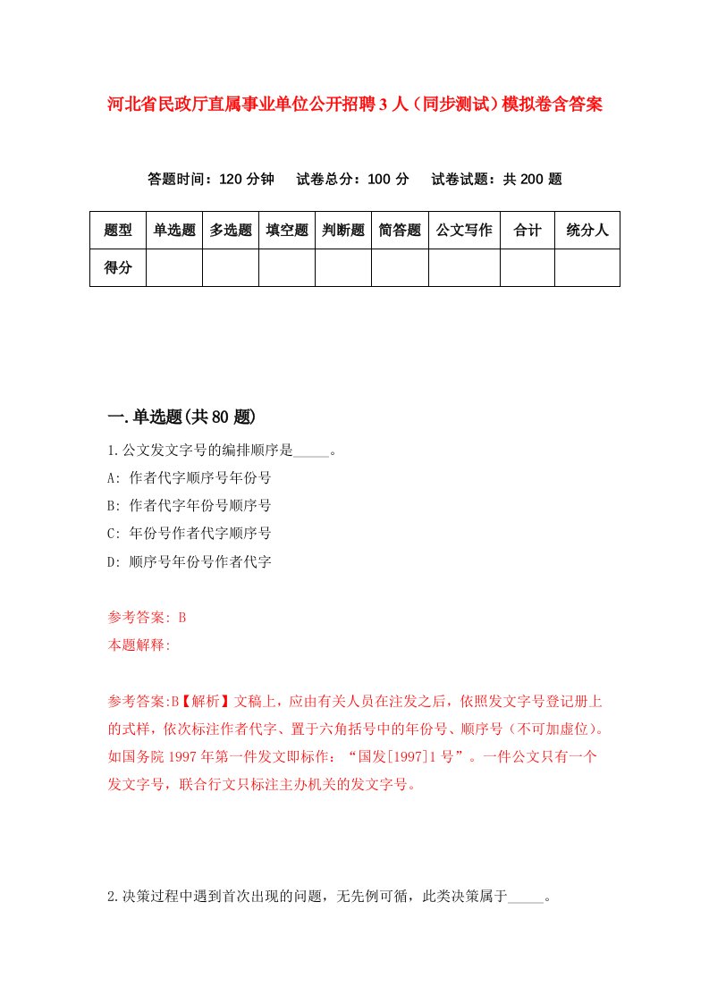 河北省民政厅直属事业单位公开招聘3人同步测试模拟卷含答案2