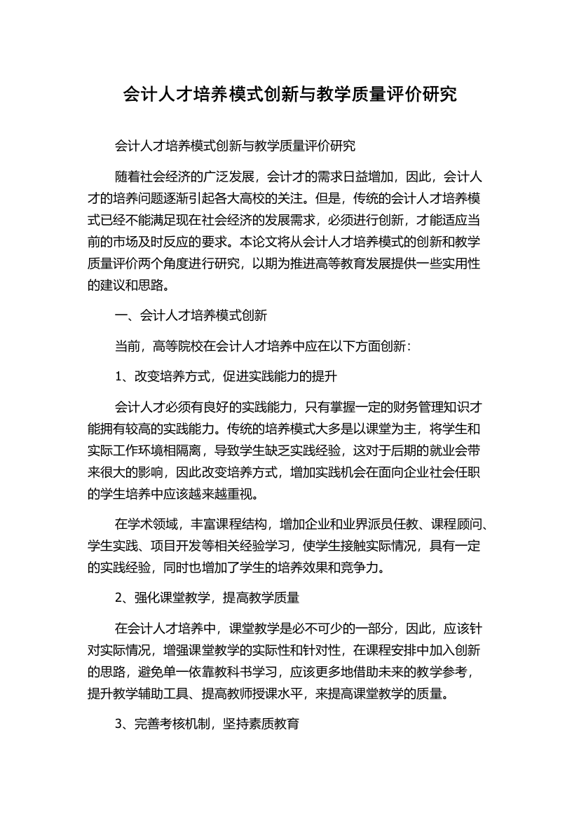 会计人才培养模式创新与教学质量评价研究