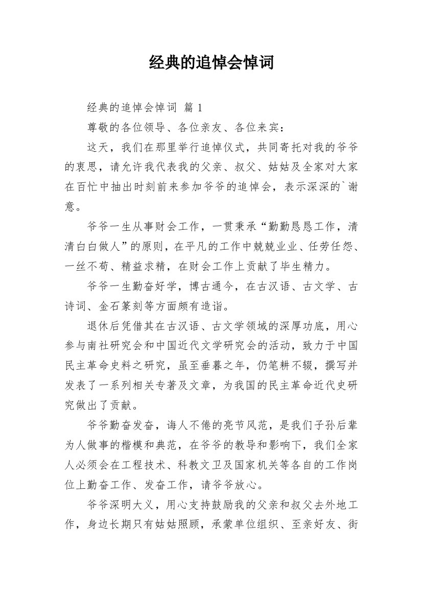 经典的追悼会悼词_1