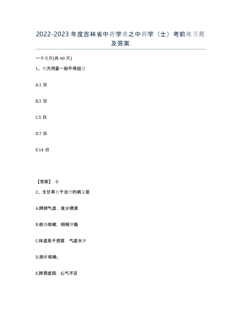 2022-2023年度吉林省中药学类之中药学士考前练习题及答案