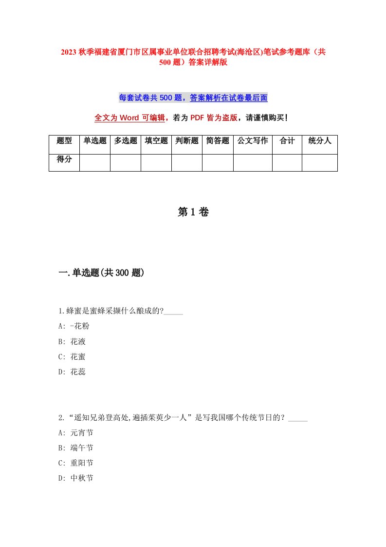 2023秋季福建省厦门市区属事业单位联合招聘考试海沧区笔试参考题库共500题答案详解版