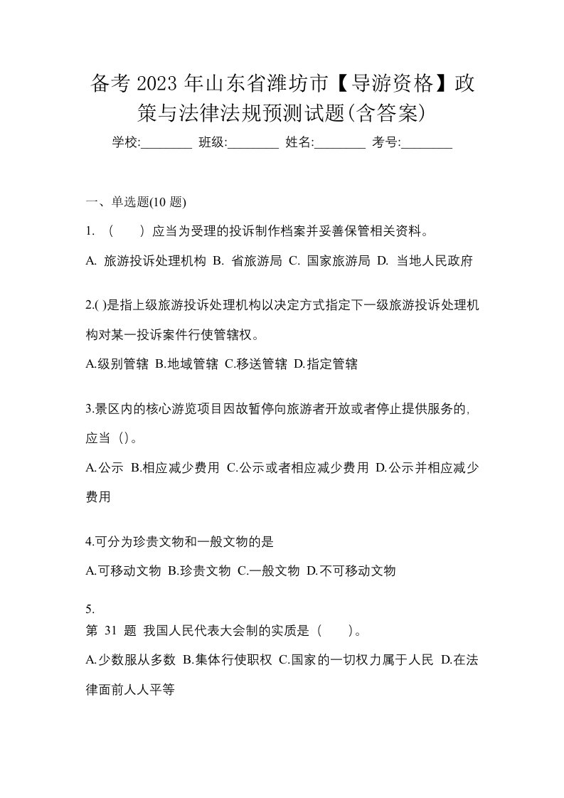 备考2023年山东省潍坊市导游资格政策与法律法规预测试题含答案