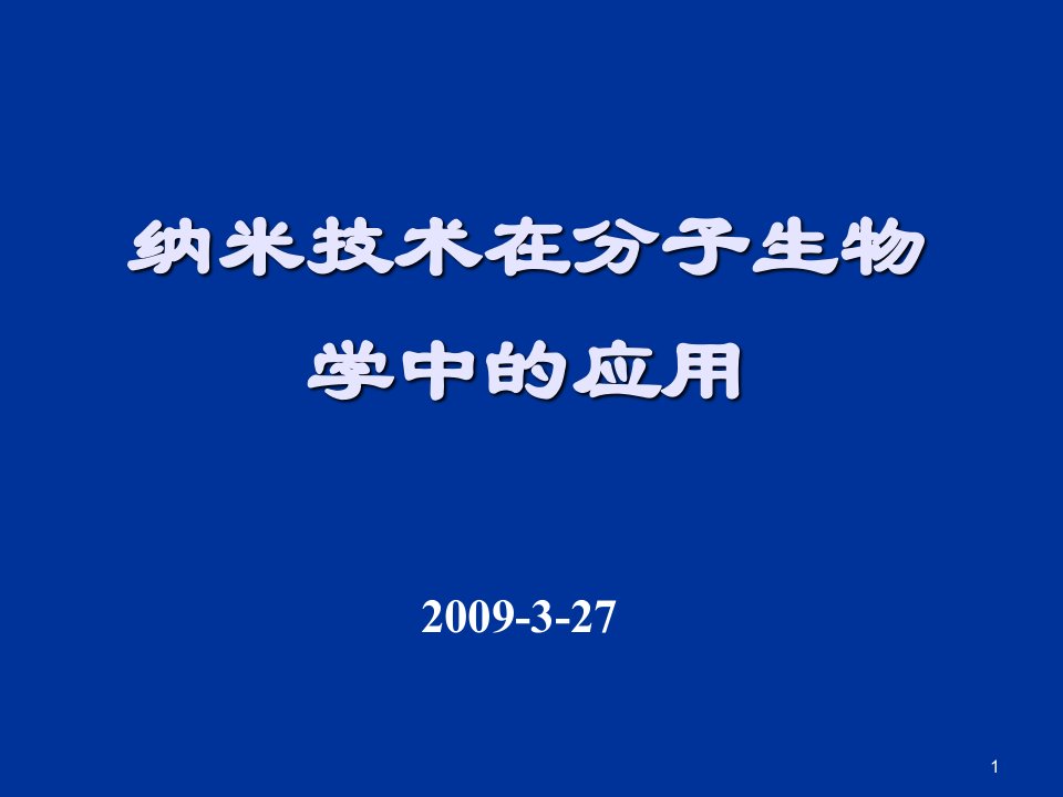 纳米技术在分子生物学中的应用PPT幻灯片