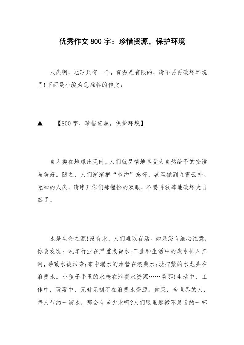 优秀作文800字：珍惜资源，保护环境