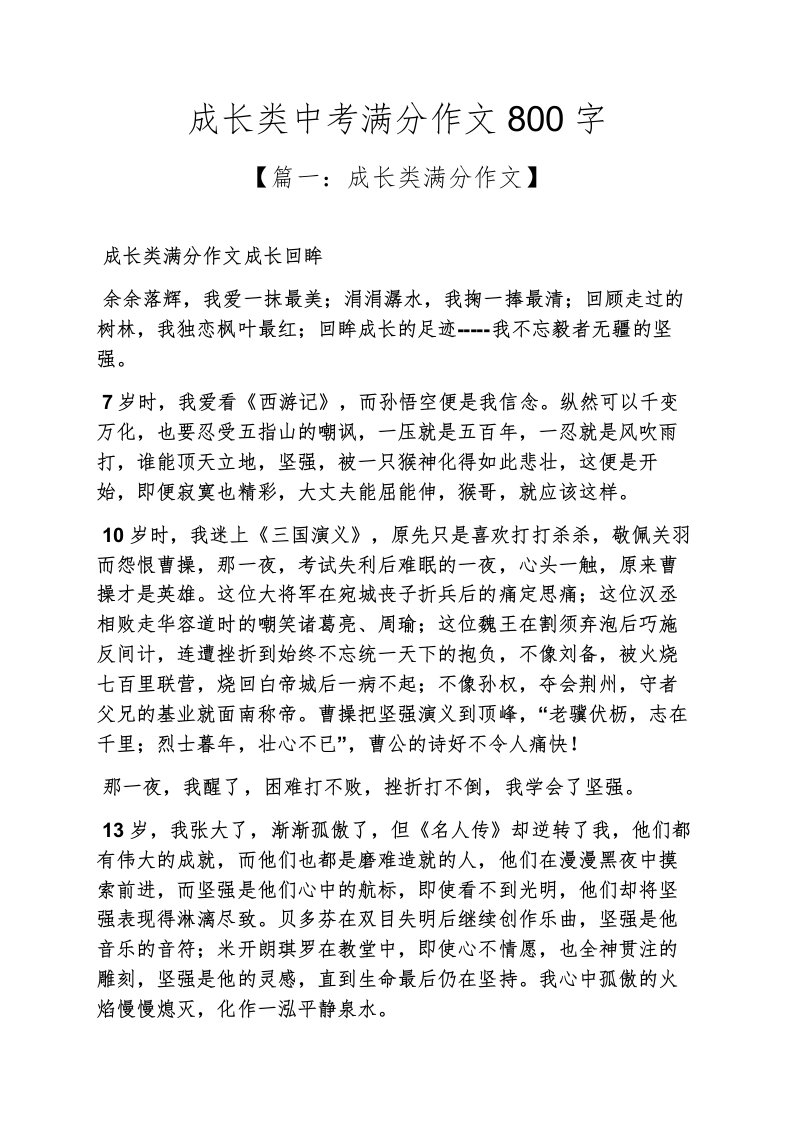 成长作文之成长类中考满分作文800字