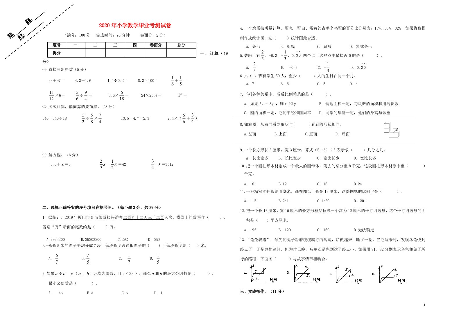 福建厦门集美区2020年小学数学毕业考试卷