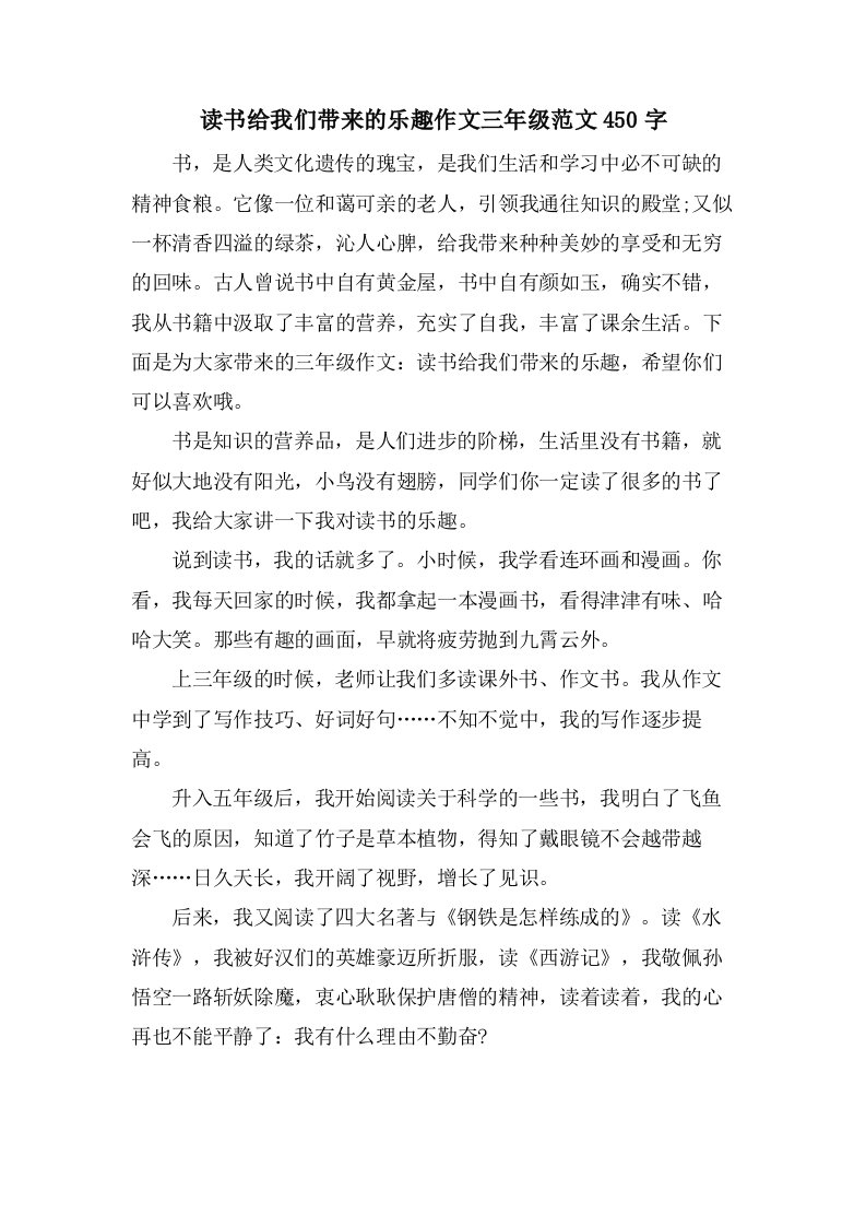 读书给我们带来的乐趣作文三年级范文450字