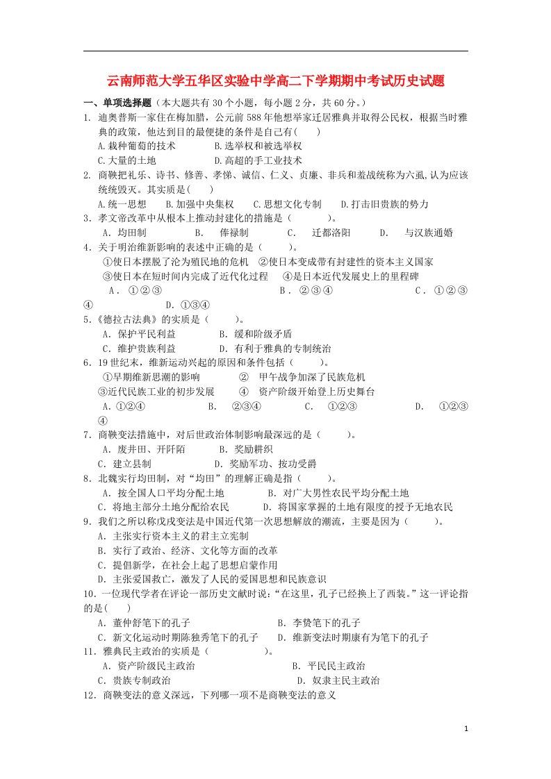 云南省师范大学五华区实验中学高二历史下学期期中试题新人教版