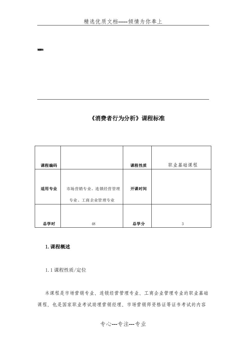 《消费者行为分析》课程标准(共12页)