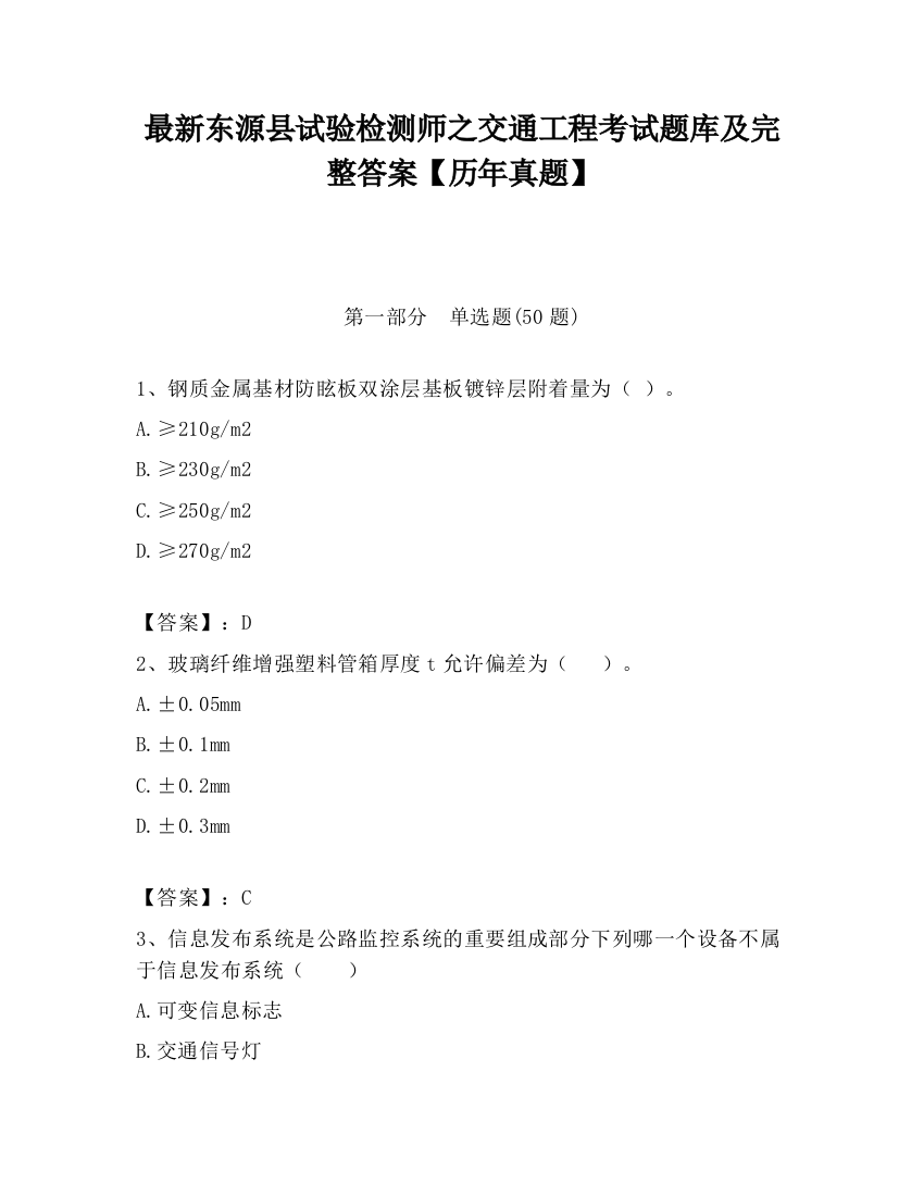 最新东源县试验检测师之交通工程考试题库及完整答案【历年真题】