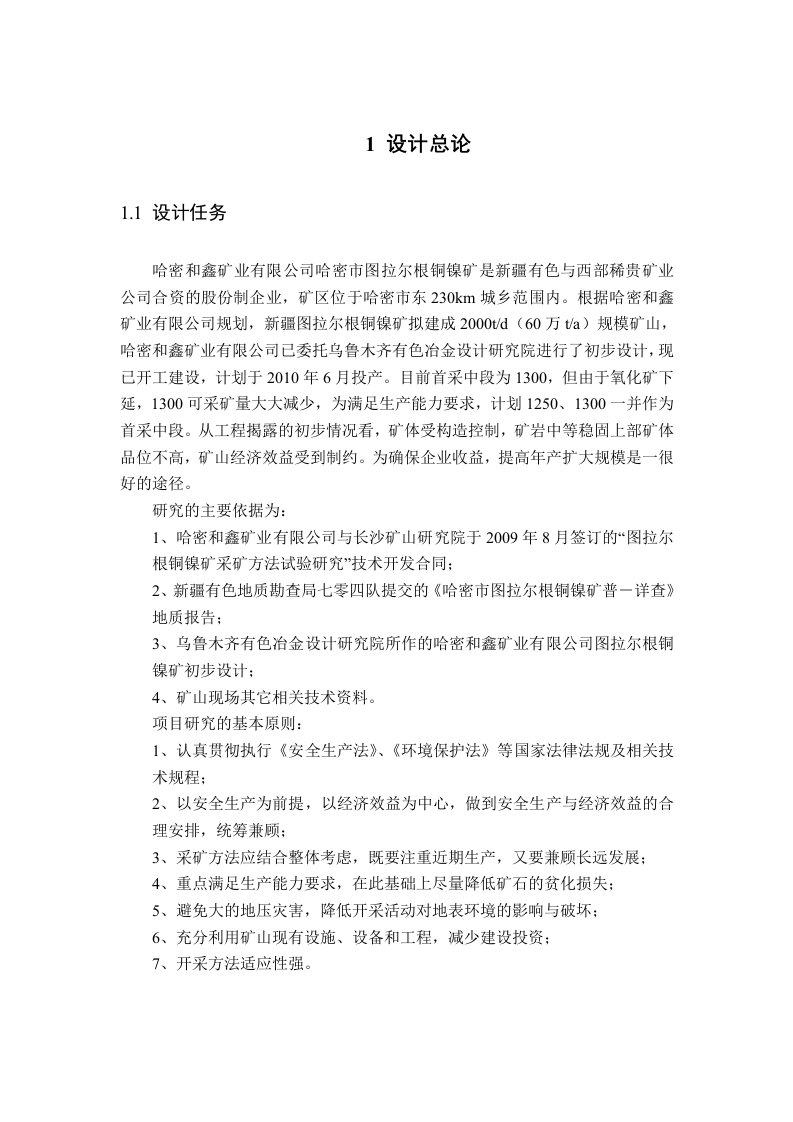 哈密和鑫矿业有限公司图拉尔根铜镍矿初步设计