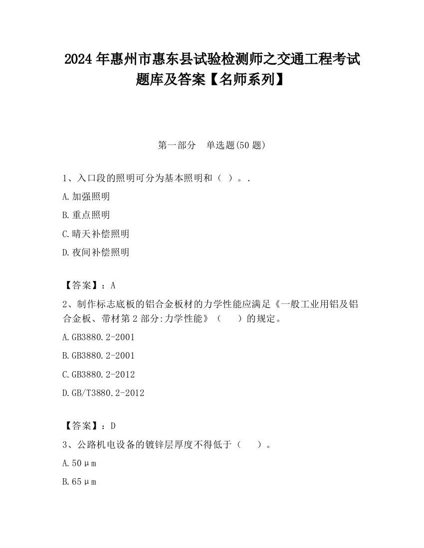 2024年惠州市惠东县试验检测师之交通工程考试题库及答案【名师系列】