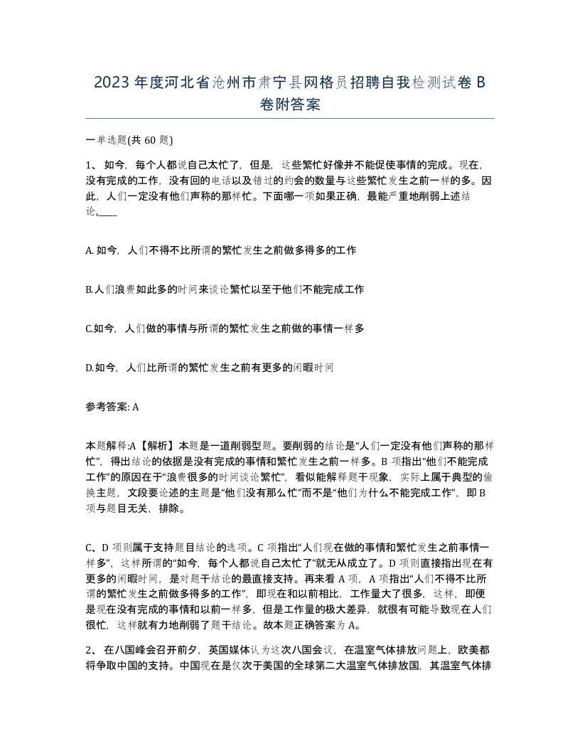 2023年度河北省沧州市肃宁县网格员招聘自我检测试卷B卷附答案