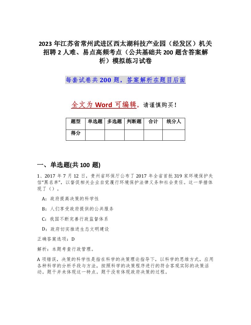 2023年江苏省常州武进区西太湖科技产业园经发区机关招聘2人难易点高频考点公共基础共200题含答案解析模拟练习试卷