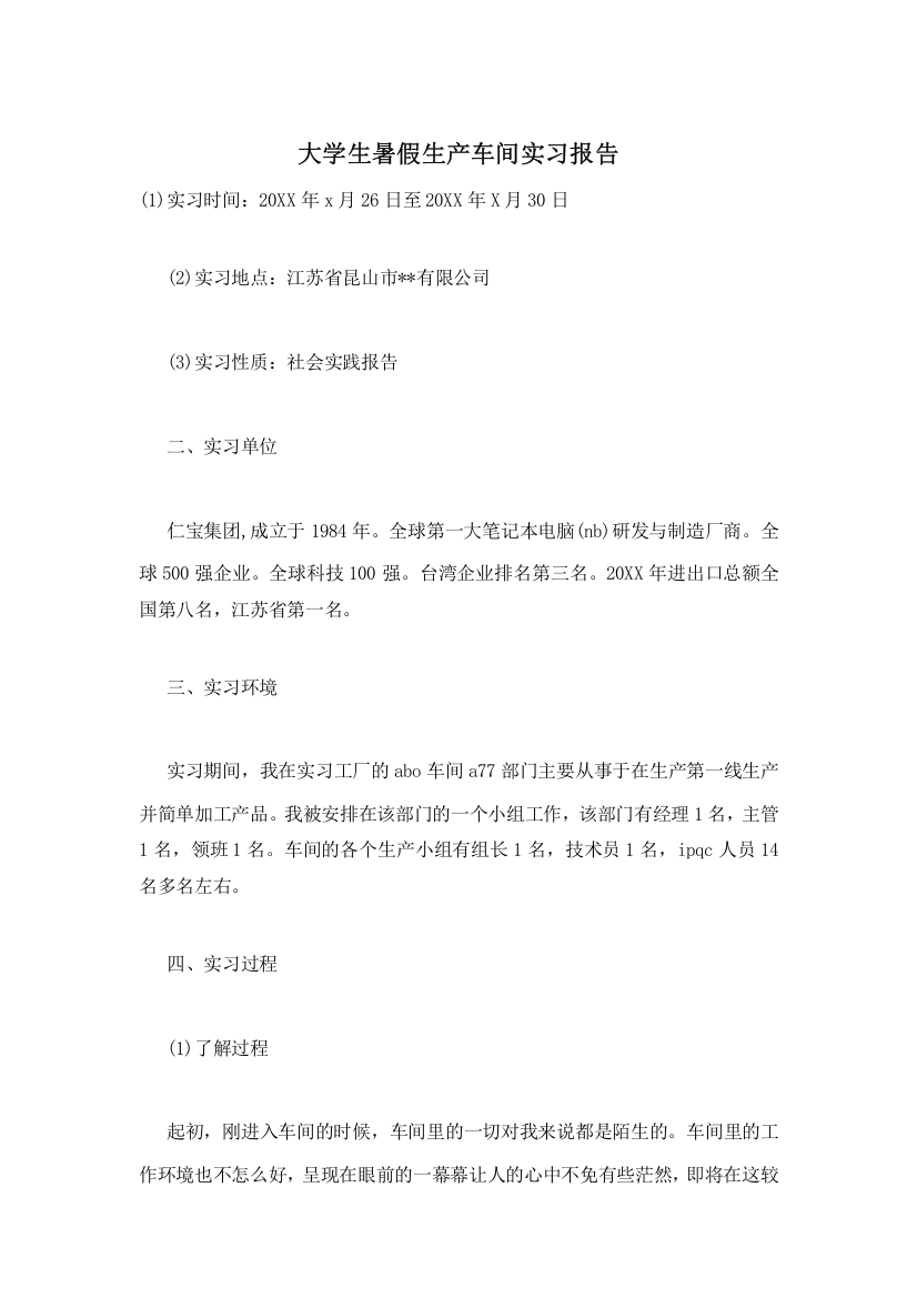 大学生暑假生产车间实习报告-0