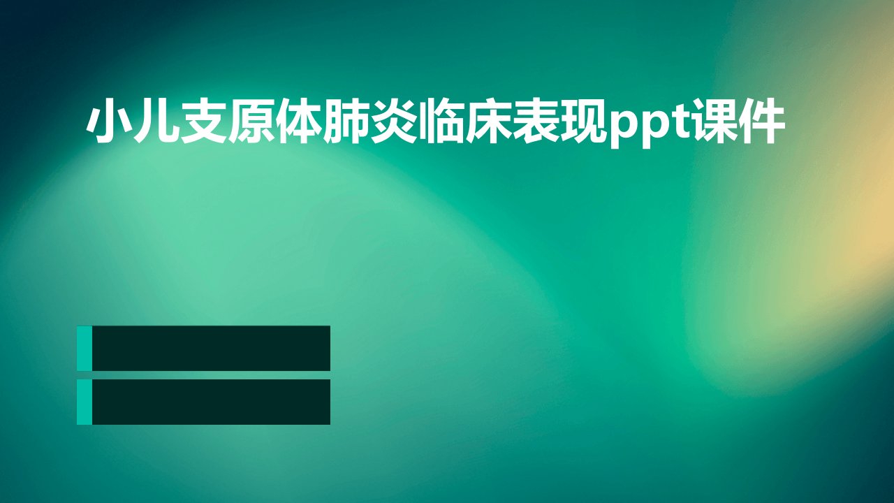 小儿支原体肺炎临床表现课件