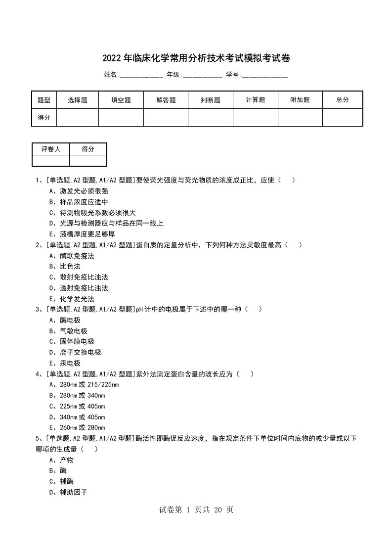 2022年临床化学常用分析技术考试模拟考试卷