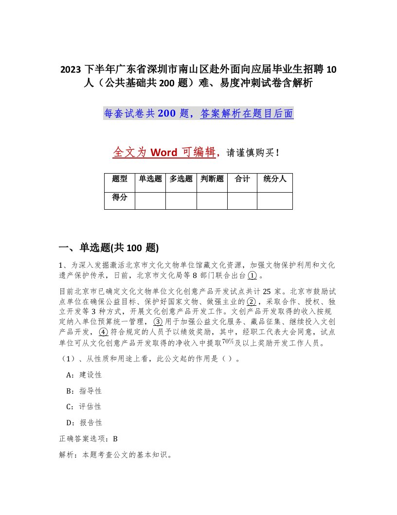 2023下半年广东省深圳市南山区赴外面向应届毕业生招聘10人公共基础共200题难易度冲刺试卷含解析