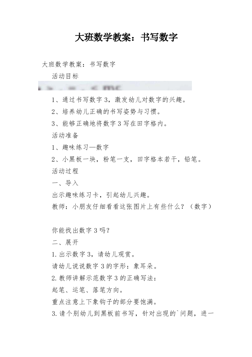 大班数学教案：书写数字