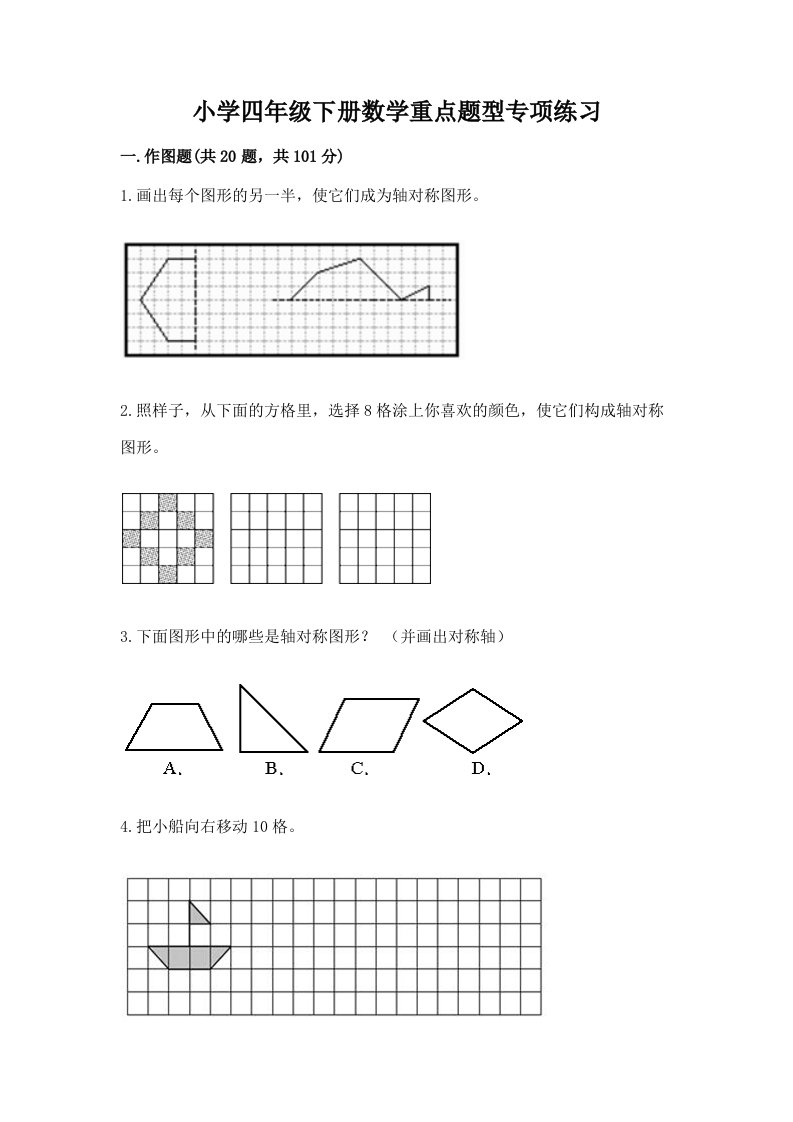 小学四年级下册数学重点题型专项练习精品【各地真题】