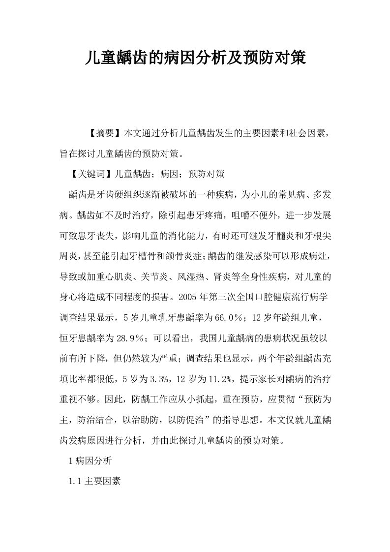 儿童龋齿的病因分析及预防对策